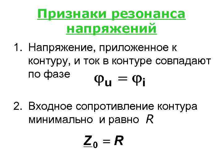 Признаки резонанса напряжений 1. Напряжение, приложенное к контуру, и ток в контуре совпадают по