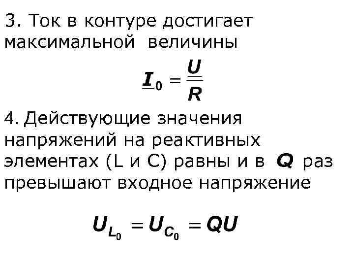 Максимальное значение тока. Напряжение в контуре. Максимальный ток в контуре. Напряжение на реактивных элементах. Максимальная мощность тока в контуре.