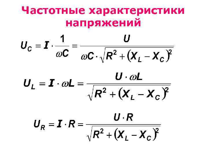 Частотные характеристики напряжений 