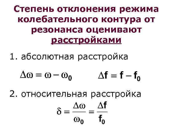 Степень отклонения режима колебательного контура от резонанса оценивают расстройками 1. абсолютная расстройка 2. относительная