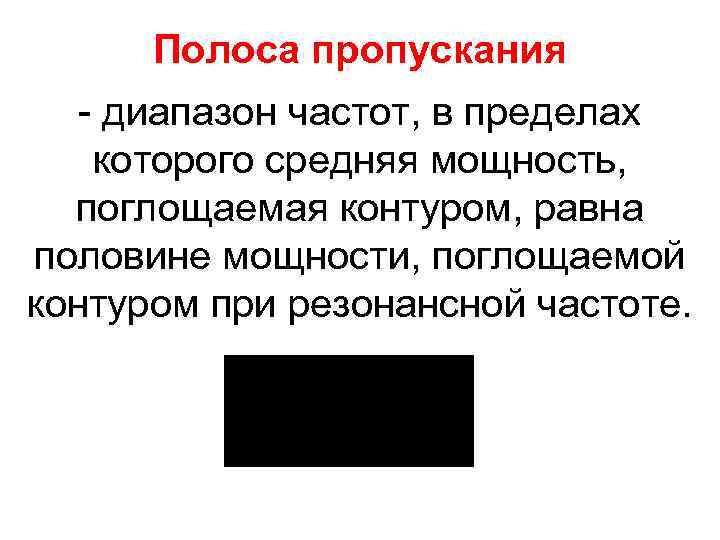 Полоса пропускания - диапазон частот, в пределах которого средняя мощность, поглощаемая контуром, равна половине