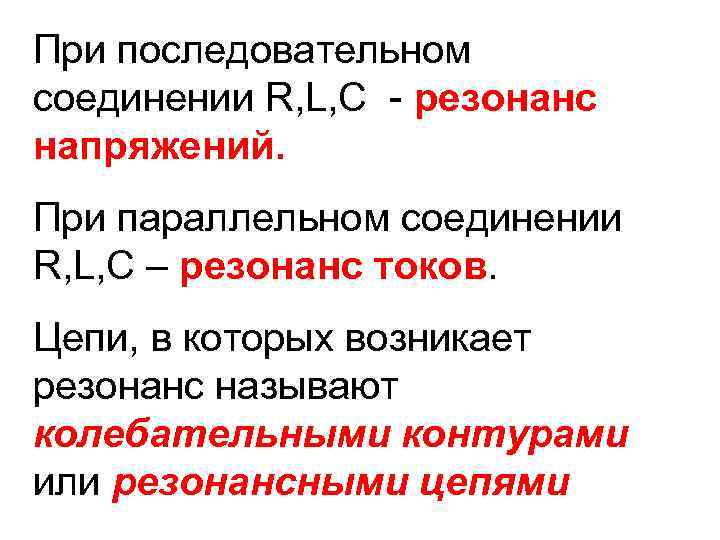 При последовательном соединении R, L, C - резонанс напряжений. При параллельном соединении R, L,