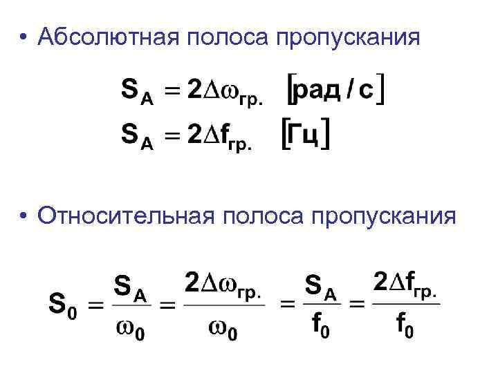  • Абсолютная полоса пропускания • Относительная полоса пропускания 