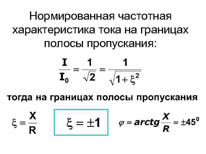 Нормированная частотная характеристика тока на границах полосы пропускания: 