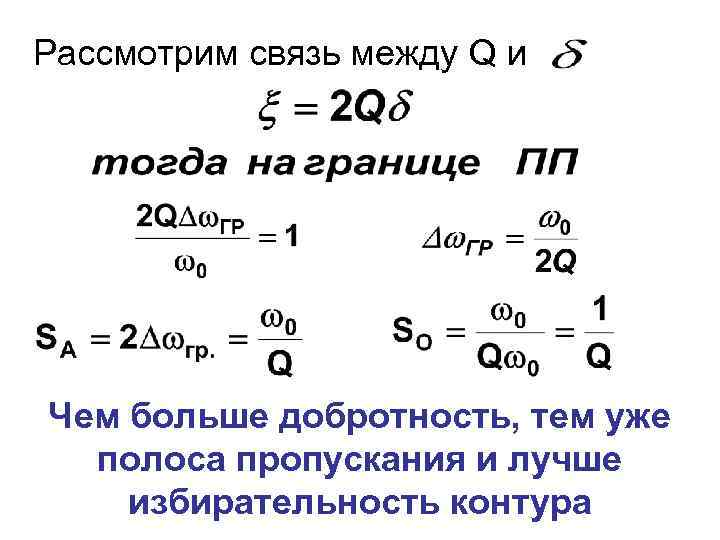 Рассмотрим связь между Q и Чем больше добротность, тем уже полоса пропускания и лучше