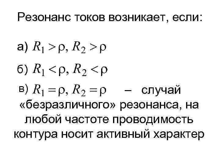 Резонанс токов возникает, если: а) б) в) – случай «безразличного» резонанса, на любой частоте