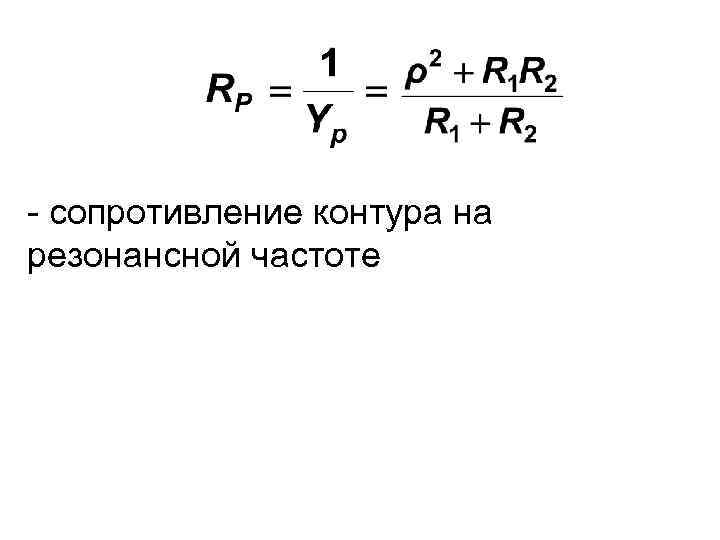 Резонансное сопротивление контура