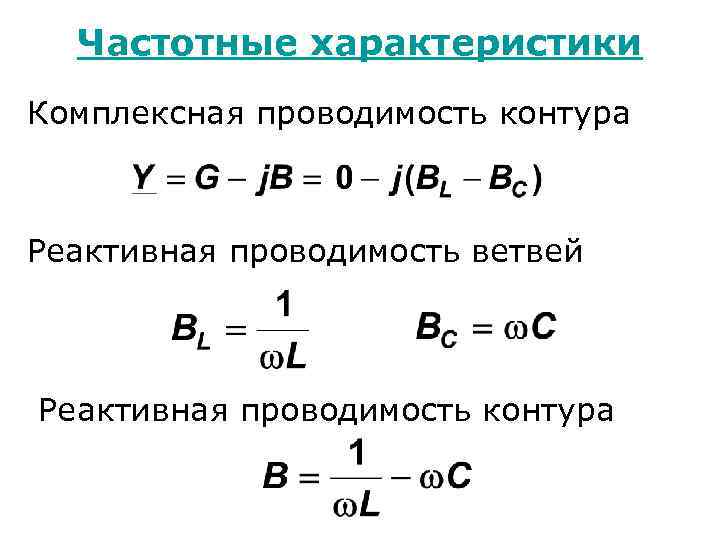 Частотные характеристики Комплексная проводимость контура Реактивная проводимость ветвей Реактивная проводимость контура 