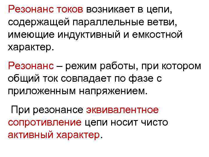 Резонанс токов возникает в цепи, содержащей параллельные ветви, имеющие индуктивный и емкостной характер. Резонанс