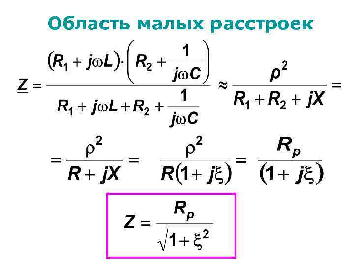 Область малых расстроек 