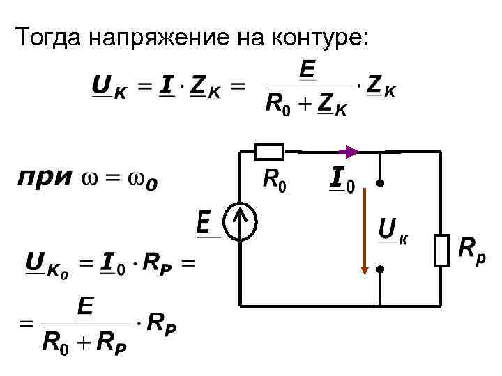 Тогда напряжение на контуре: 