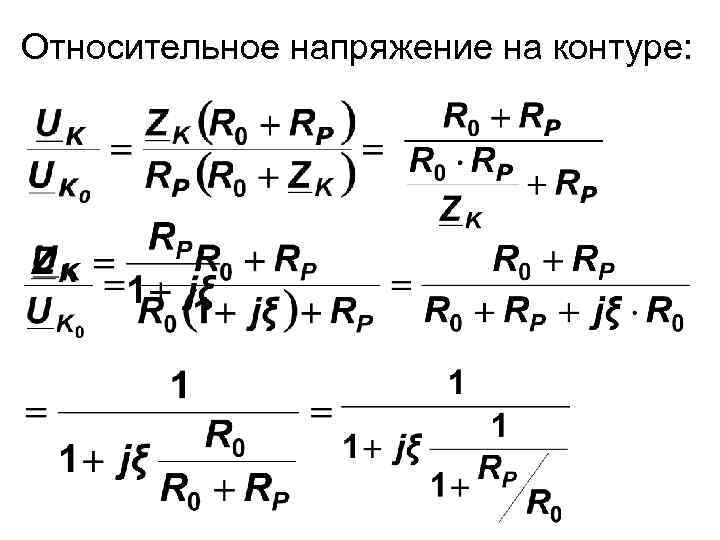 Относительное напряжение на контуре: 