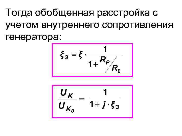 Тогда обобщенная расстройка с учетом внутреннего сопротивления генератора: 