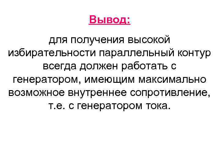 Вывод: для получения высокой избирательности параллельный контур всегда должен работать с генератором, имеющим максимально