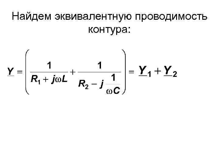 Найдем эквивалентную проводимость контура: 