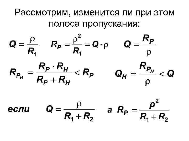 Рассмотрим, изменится ли при этом полоса пропускания: 