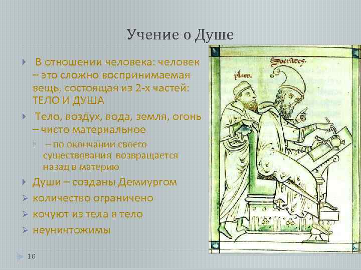 Учение о Душе В отношении человека: человек – это сложно воспринимаемая вещь, состоящая из