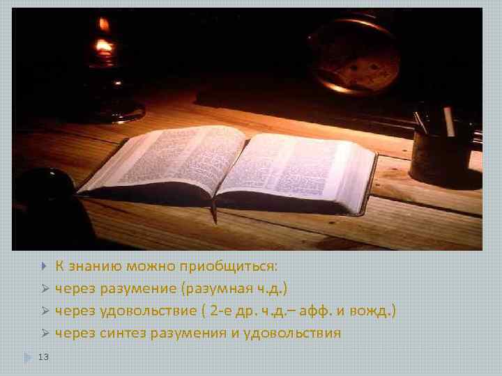 К знанию можно приобщиться: Ø через разумение (разумная ч. д. ) Ø через удовольствие