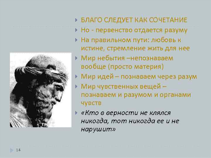  14 БЛАГО СЛЕДУЕТ КАК СОЧЕТАНИЕ Но - первенство отдается разуму На правильном пути: