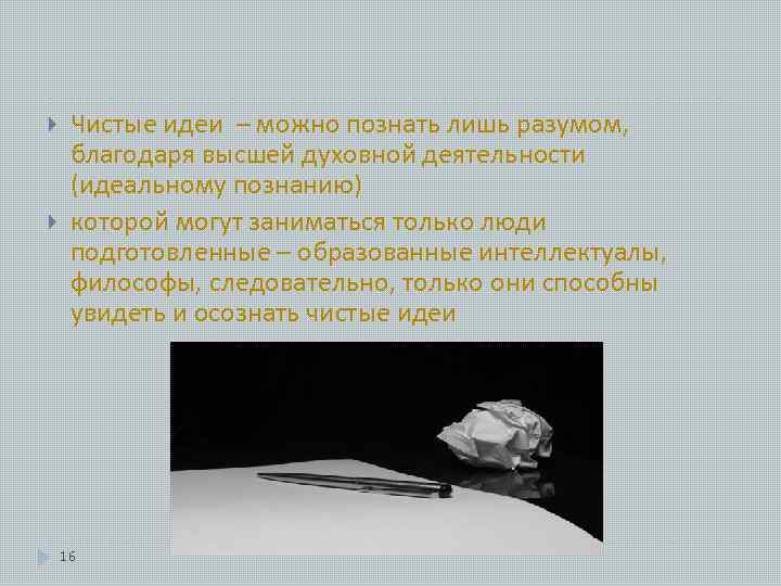  Чистые идеи – можно познать лишь разумом, благодаря высшей духовной деятельности (идеальному познанию)