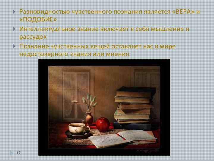  Разновидностью чувственного познания является «ВЕРА» и «ПОДОБИЕ» Интеллектуальное знание включает в себя мышление