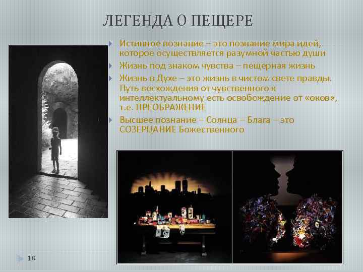 ЛЕГЕНДА О ПЕЩЕРЕ 18 Истинное познание – это познание мира идей, которое осуществляется разумной