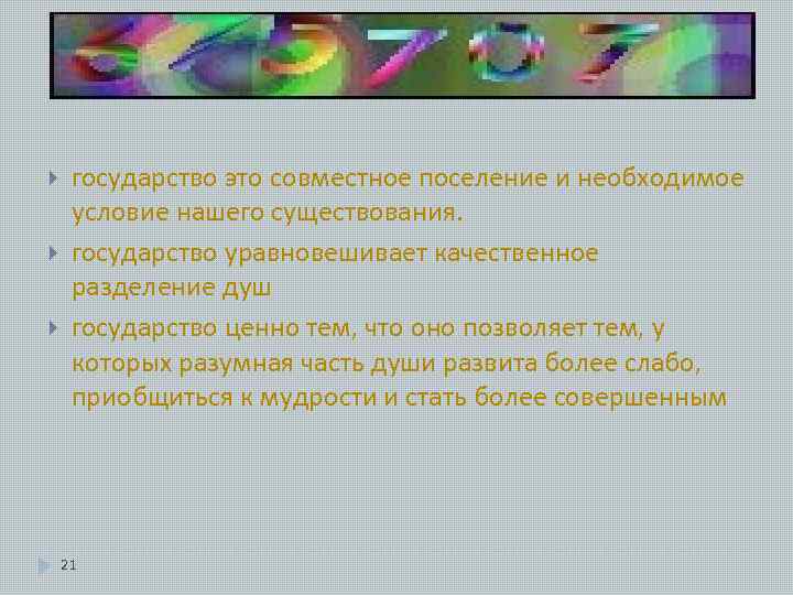  государство это совместное поселение и необходимое условие нашего существования. государство уравновешивает качественное разделение