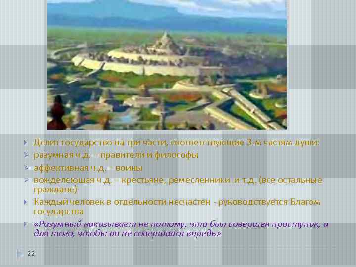  Ø Ø Ø Делит государство на три части, соответствующие 3 -м частям души: