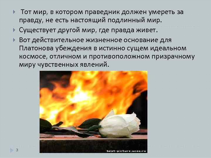 Тот мир, в котором праведник должен умереть за правду, не есть настоящий подлинный мир.