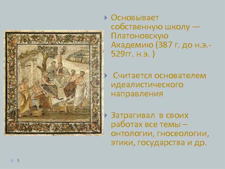  Считается основателем идеалистического направления 5 Основывает собственную школу — Платоновскую Академию (387 г.