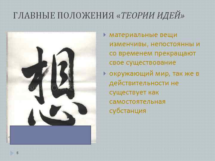 ГЛАВНЫЕ ПОЛОЖЕНИЯ «ТЕОРИИ ИДЕЙ» 8 материальные вещи изменчивы, непостоянны и со временем прекращают свое