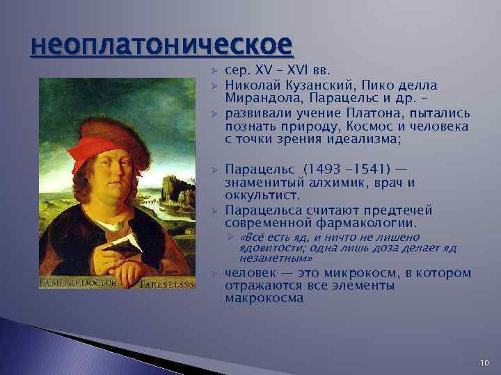 неоплатоническое Ø Ø Ø сер. XV – XVI вв. Николай Кузанский, Пико делла Мирандола,