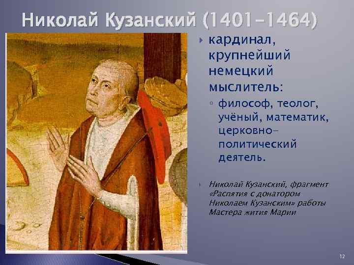 Николай Кузанский (1401 -1464) кардинал, крупнейший немецкий мыслитель: ◦ философ, теолог, учёный, математик, церковнополитический