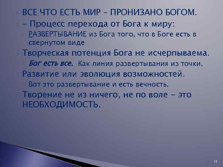  ВСЕ ЧТО ЕСТЬ МИР – ПРОНИЗАНО БОГОМ. - Процесс перехода от Бога к