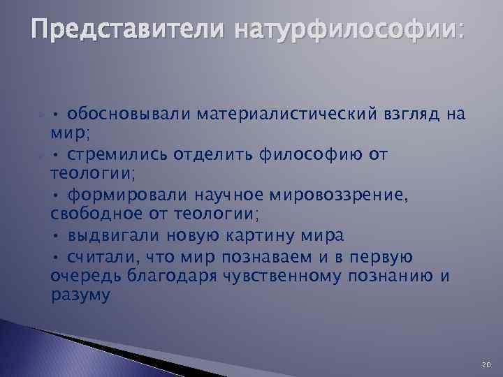 Представители натурфилософии: • обосновывали материалистический взгляд на мир; Ø • стремились отделить философию от