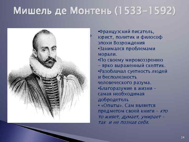 Де мишели. М.Монтень (1533-1592). Мишель Эйкем де Монтень (1533-1592). Мишель де Монтень французский писатель 1533-1592. Мишель Монтень эпоха.