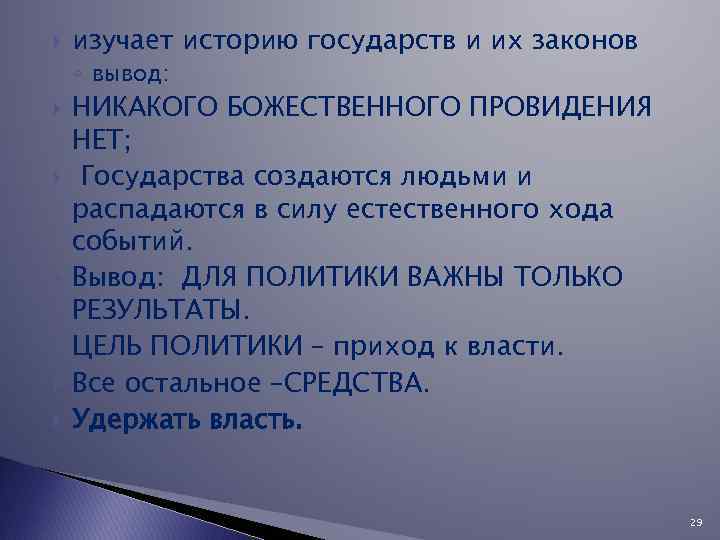  изучает историю государств и их законов ◦ вывод: НИКАКОГО БОЖЕСТВЕННОГО ПРОВИДЕНИЯ НЕТ; Государства