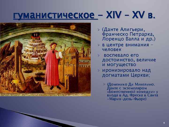 гуманистическое - XIV – XV в. Ø Ø (Данте Алигьери, Франческо Петрарка, Лоренцо Валла