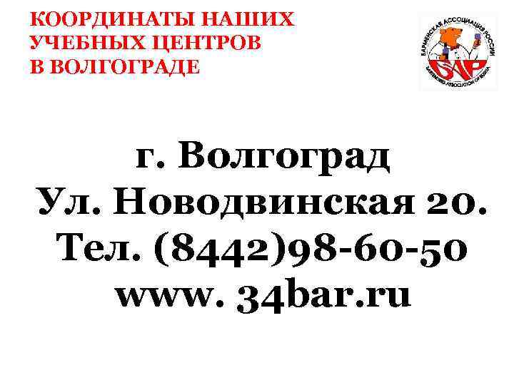 КООРДИНАТЫ НАШИХ УЧЕБНЫХ ЦЕНТРОВ В ВОЛГОГРАДЕ г. Волгоград Ул. Новодвинская 20. Тел. (8442)98 -60