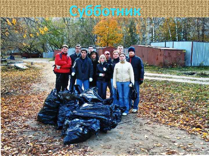 Субботник 