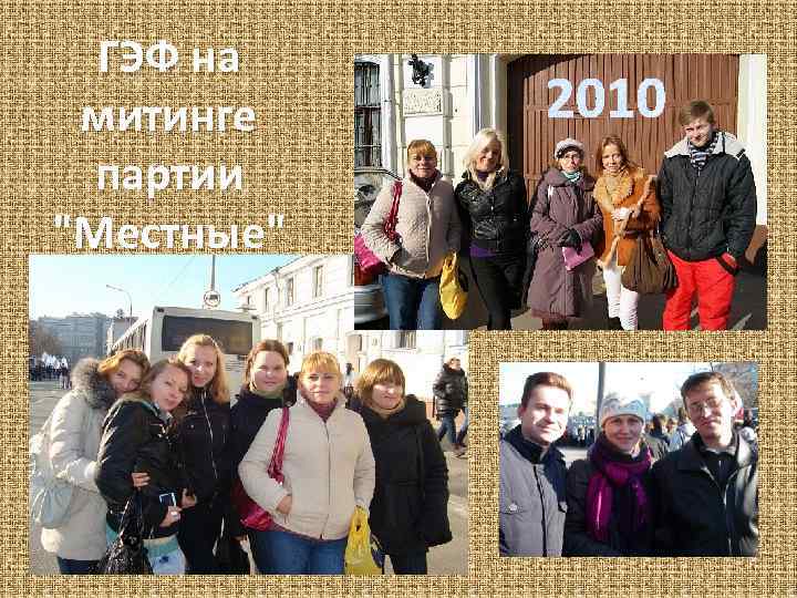 ГЭФ на митинге партии 