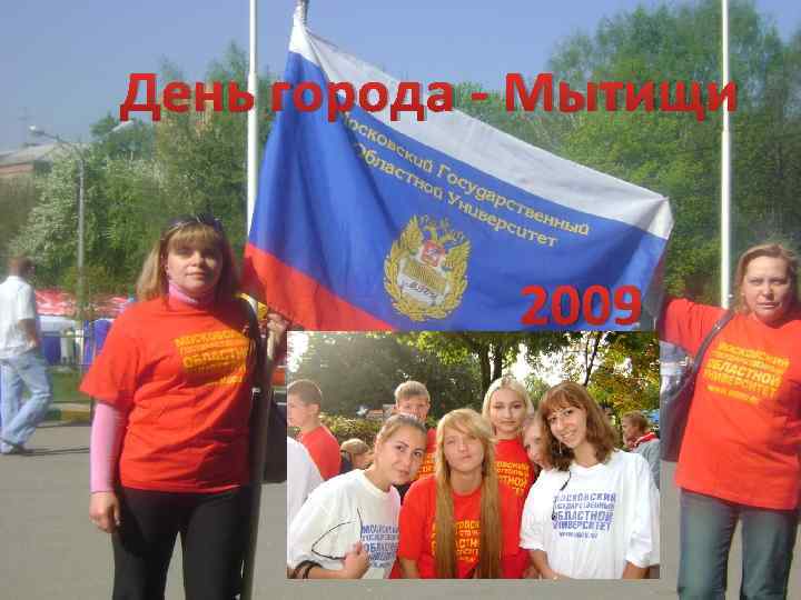 День города - Мытищи 2009 
