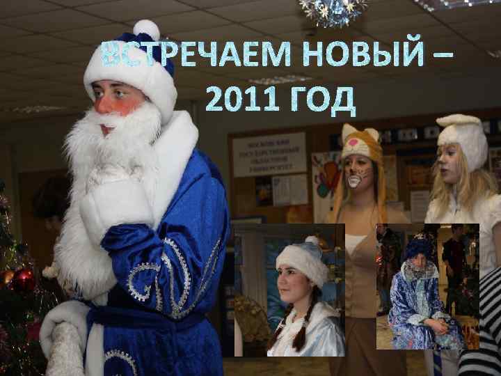 ВСТРЕЧАЕМ НОВЫЙ – 2011 ГОД 
