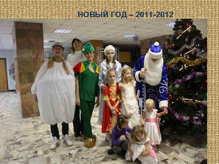 НОВЫЙ ГОД – 2011 -2012 
