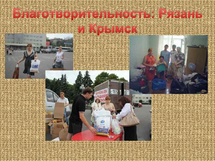 Благотворительность: Рязань и Крымск 