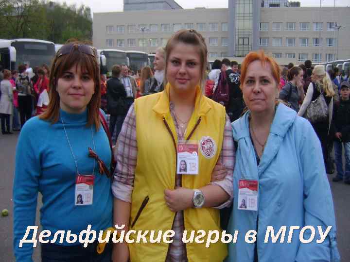 Дельфийские игры в МГОУ 