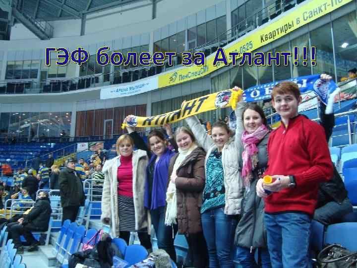 ГЭФ болеет за Атлант!!! 