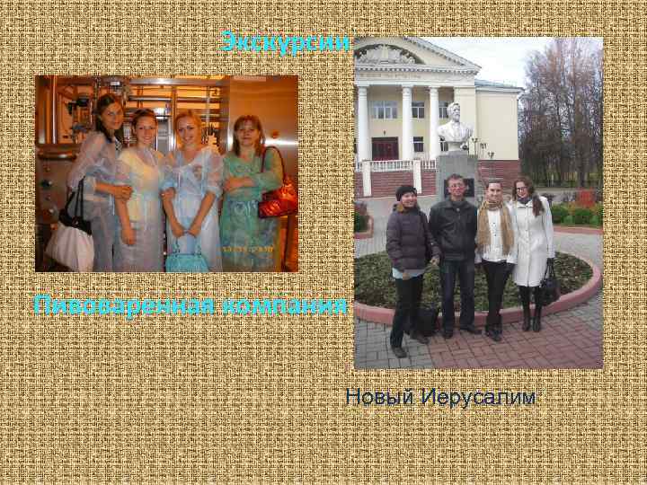 Экскурсии Пивоваренная компания Новый Иерусалим 