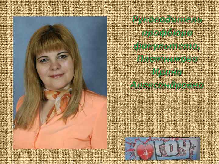 Руководитель профбюро факультета, Плотникова Ирина Александровна 