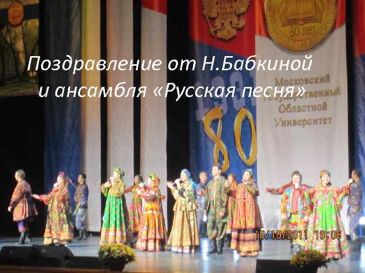 Поздравление от Н. Бабкиной и ансамбля «Русская песня» 